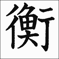 漢字「衡」の教科書体イメージ