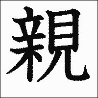 漢字「親」の教科書体イメージ