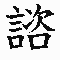 漢字「諮」の教科書体イメージ