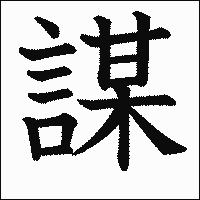 漢字「謀」の教科書体イメージ