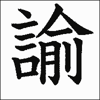漢字「諭」の教科書体イメージ