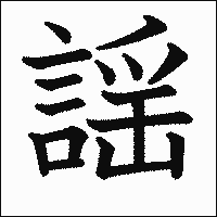 漢字「謡」の教科書体イメージ