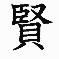 漢字「賢」の教科書体イメージ
