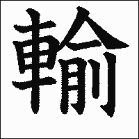 漢字「輸」の教科書体イメージ