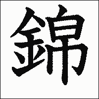 漢字「錦」の教科書体イメージ