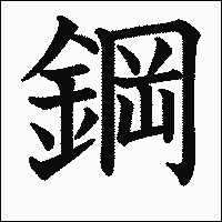 漢字「鋼」の教科書体イメージ
