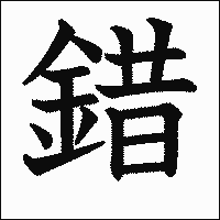 漢字「錯」の教科書体イメージ