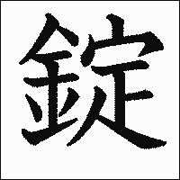 漢字「錠」の教科書体イメージ