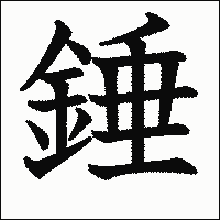 漢字「錘」の教科書体イメージ