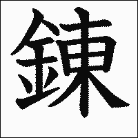 漢字「錬」の教科書体イメージ