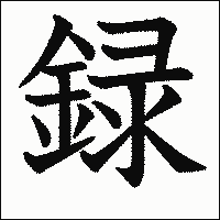 漢字「録」の教科書体イメージ