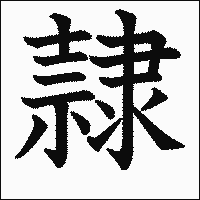 漢字「隷」の教科書体イメージ