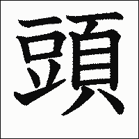 漢字「頭」の教科書体イメージ