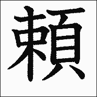漢字「頼」の教科書体イメージ