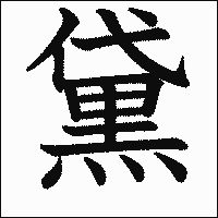 漢字「黛」の教科書体イメージ