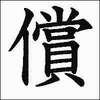 漢字「償」の教科書体イメージ