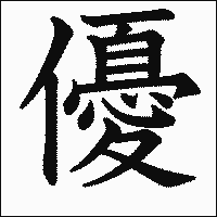漢字「優」の教科書体イメージ