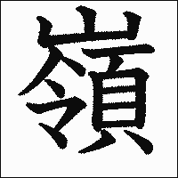 漢字「嶺」の教科書体イメージ