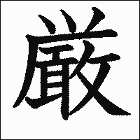 漢字「厳」の教科書体イメージ