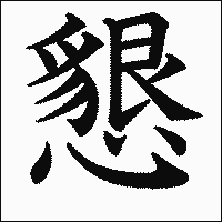 漢字「懇」の教科書体イメージ