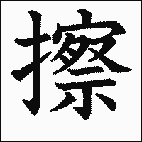 漢字「擦」の教科書体イメージ