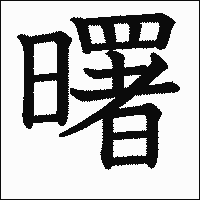 漢字「曙」の教科書体イメージ