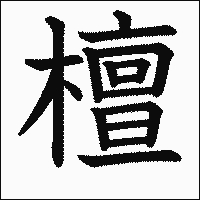 漢字「檀」の教科書体イメージ
