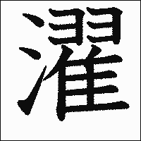 漢字「濯」の教科書体イメージ