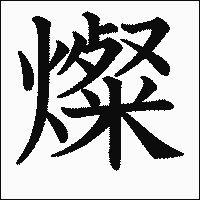 漢字「燦」の教科書体イメージ