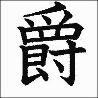漢字「爵」の教科書体イメージ
