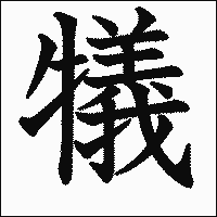 漢字「犠」の教科書体イメージ