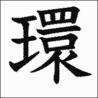 漢字「環」の教科書体イメージ