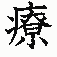漢字「療」の教科書体イメージ