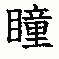 漢字「瞳」の教科書体イメージ