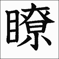 漢字「瞭」の教科書体イメージ