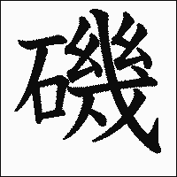 漢字「磯」の教科書体イメージ