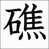 漢字「礁」の教科書体イメージ