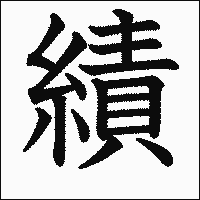 漢字「績」の教科書体イメージ