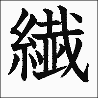 漢字「繊」の教科書体イメージ