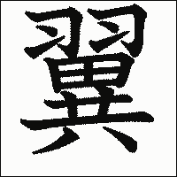 漢字「翼」の教科書体イメージ