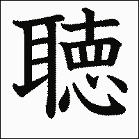 漢字「聴」の教科書体イメージ