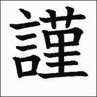 漢字「謹」の教科書体イメージ