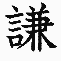 漢字「謙」の教科書体イメージ
