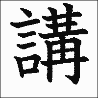漢字「講」の教科書体イメージ