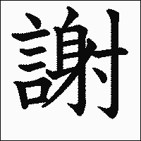 漢字「謝」の教科書体イメージ