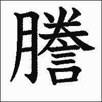 漢字「謄」の教科書体イメージ
