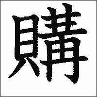 漢字「購」の教科書体イメージ