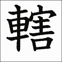 漢字「轄」の教科書体イメージ