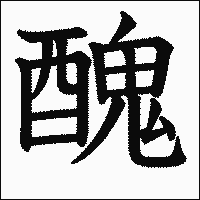 漢字「醜」の教科書体イメージ