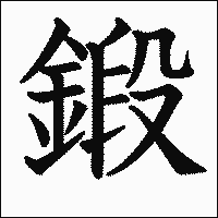 漢字「鍛」の教科書体イメージ